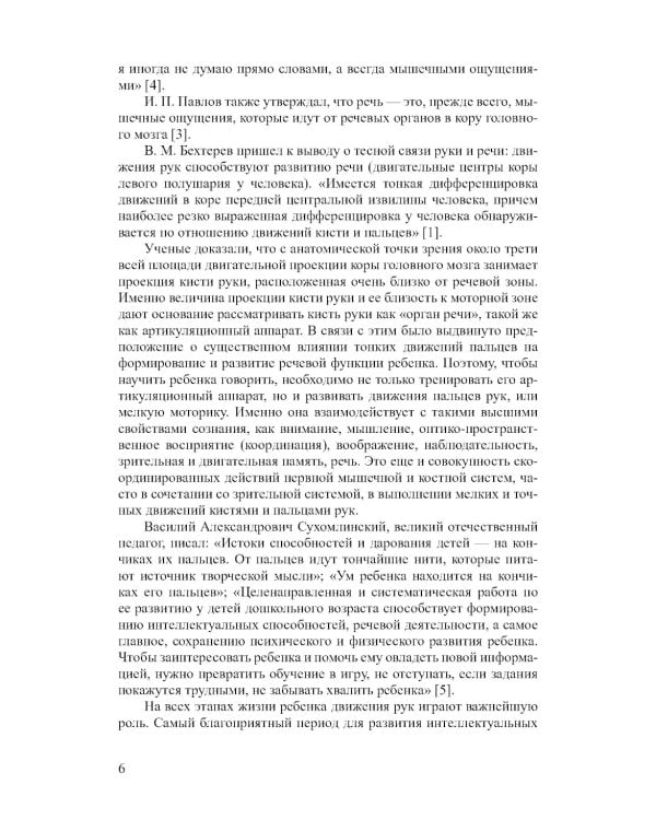 Речь развиваем, с пальчиками играем. Мелкая моторика как средство интеллектуального и речевого развития ребенка: сборник статей по итогам конкурса