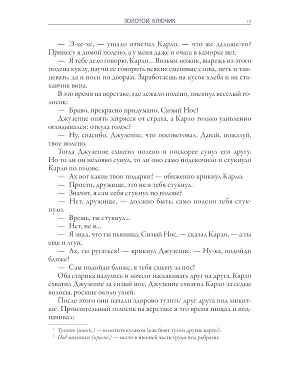 Золотой ключик. Приключения Пиноккио