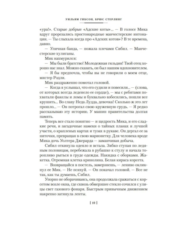 Машина различий: роман