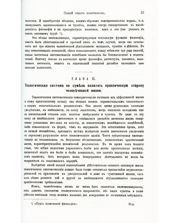 Общий обзор позитивизма: Доктрина преобразования человечества: Философские основания. Политическое назначение. Эстетическая способность