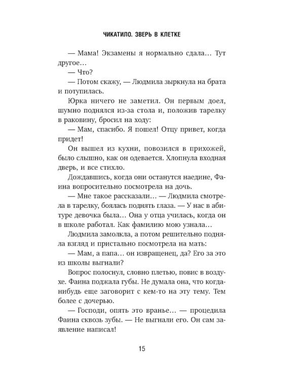 Чикатило. Зверь в клетке