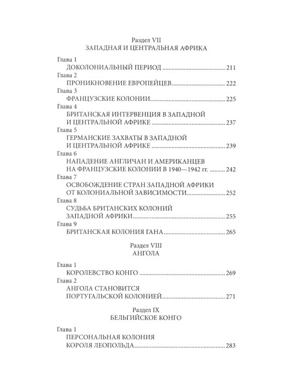 Колониализм в Африке. История преступлений Запада