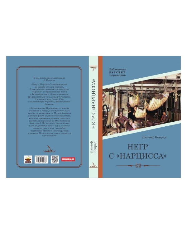 Негр с "Нарцисса": роман