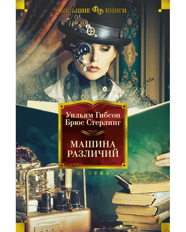 Машина различий: роман