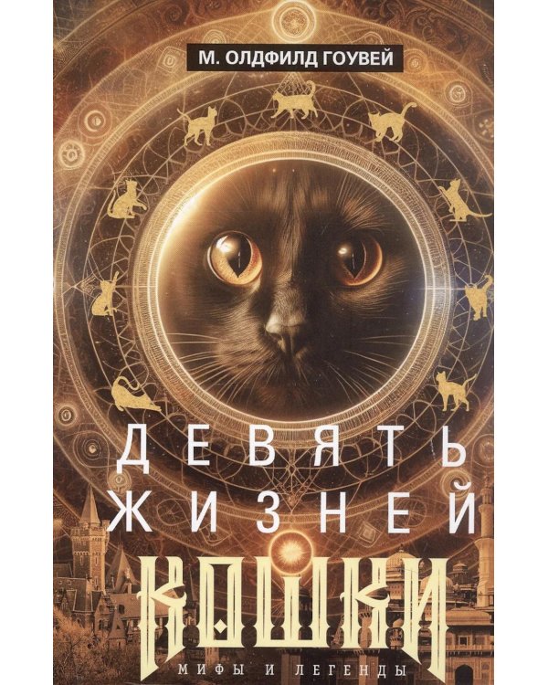 Девять жизней кошки. Мифы и легенды