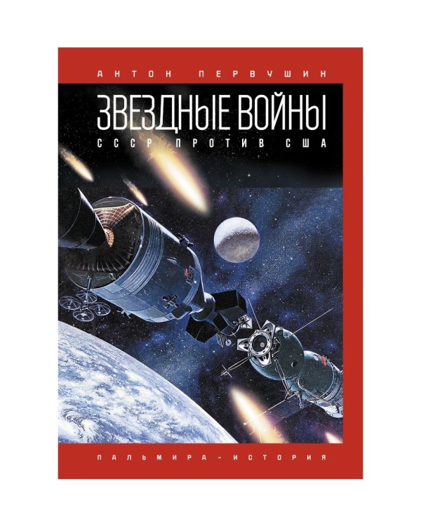 Звездные войны: СССР против США