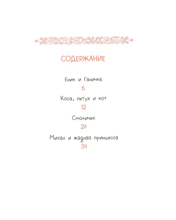 Чешские сказки. Еник и Ганичка