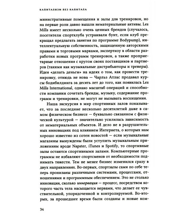 Капитализм без капитала: подъем нематериальной экономики