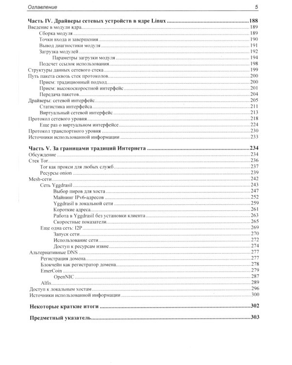 Сети Linux. Модели и приложения