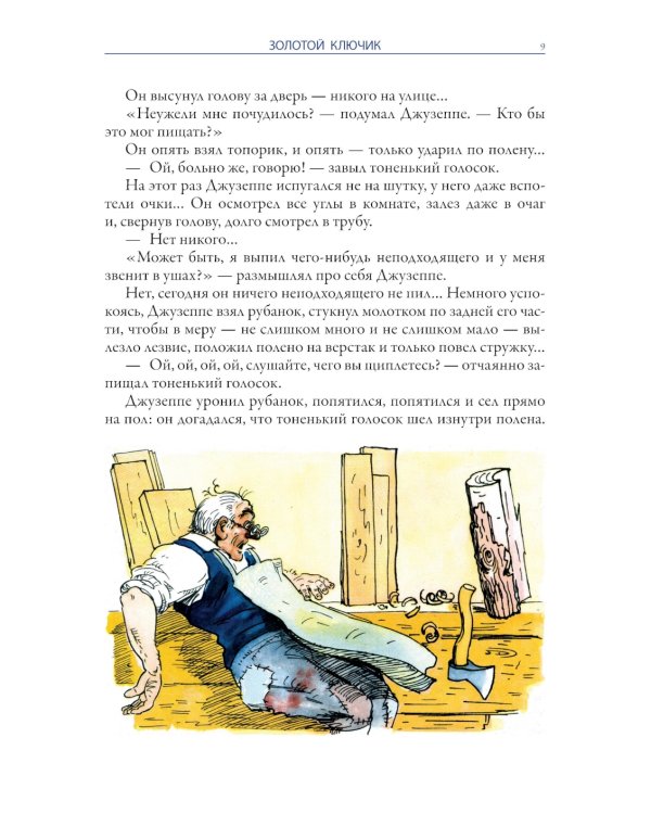 Золотой ключик. Приключения Пиноккио