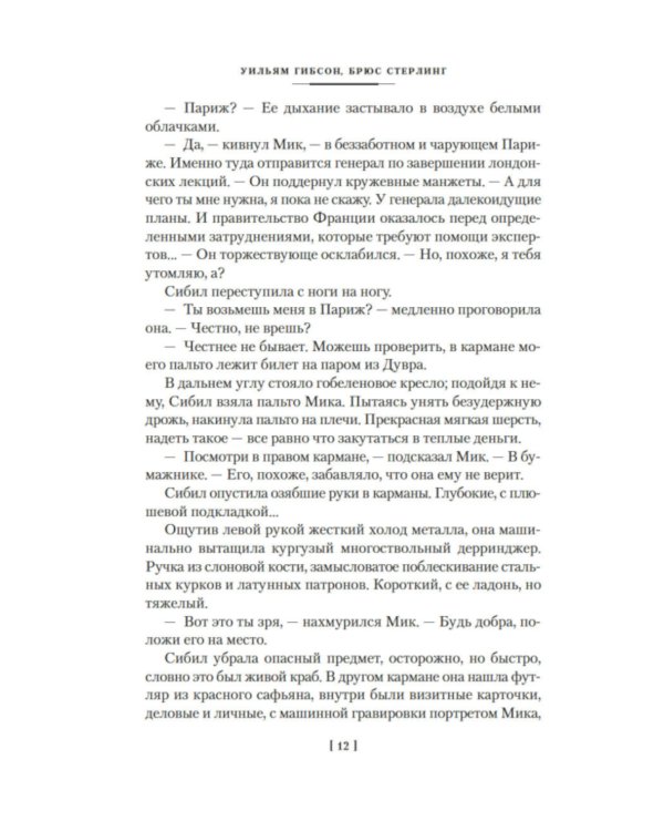 Машина различий: роман