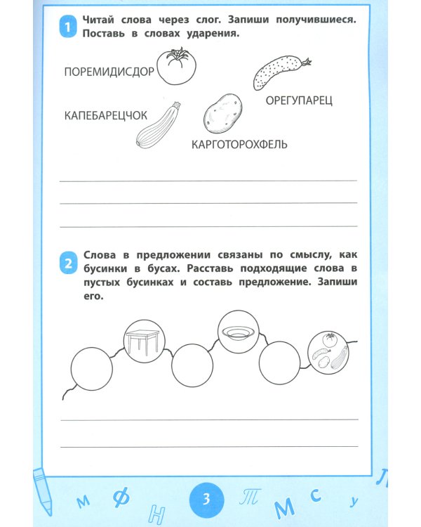 Словарные слова: визуальный тренажер: 1-2 классы