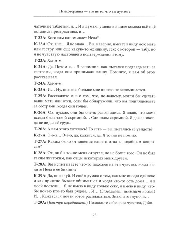 Психотерапия - это не то, что вы думаете. Психотерапевтическое взаимодействие в живом мгновении