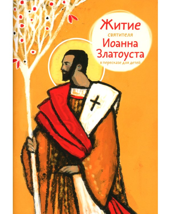 Житие святителя Иоанна Златоуста в пересказе для детей