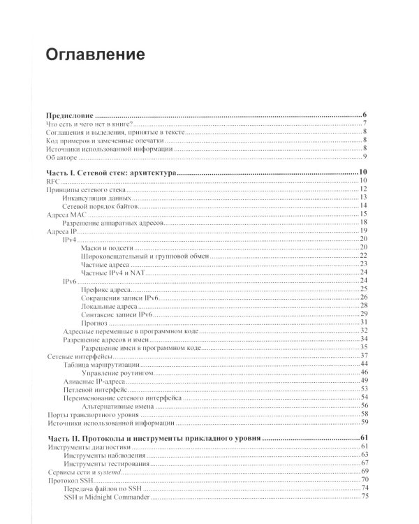 Сети Linux. Модели и приложения