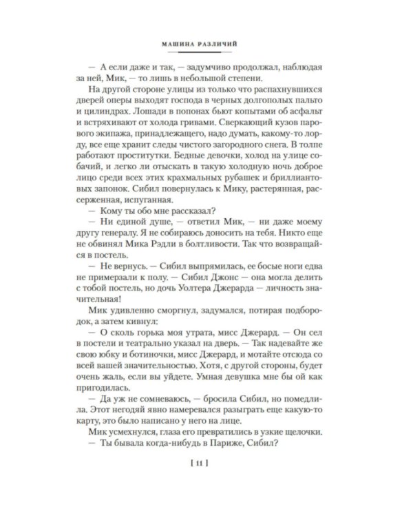 Машина различий: роман