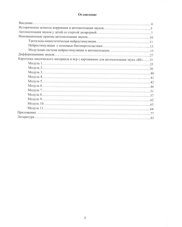 Автоматизация звуков с приемами нейростимуляции. Автоматизация звука "Ш"