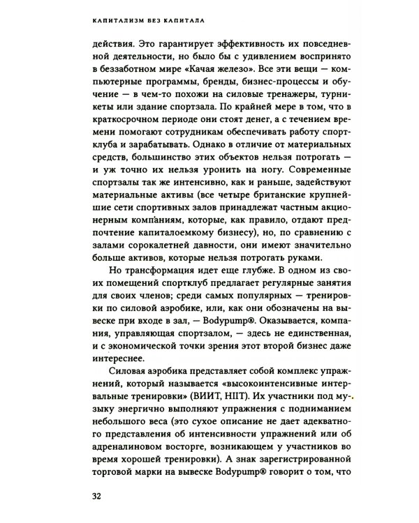 Капитализм без капитала: подъем нематериальной экономики