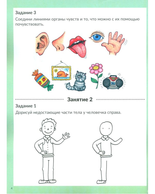 Весь мир перед тобой. Рабочая тетрадь дошкольника