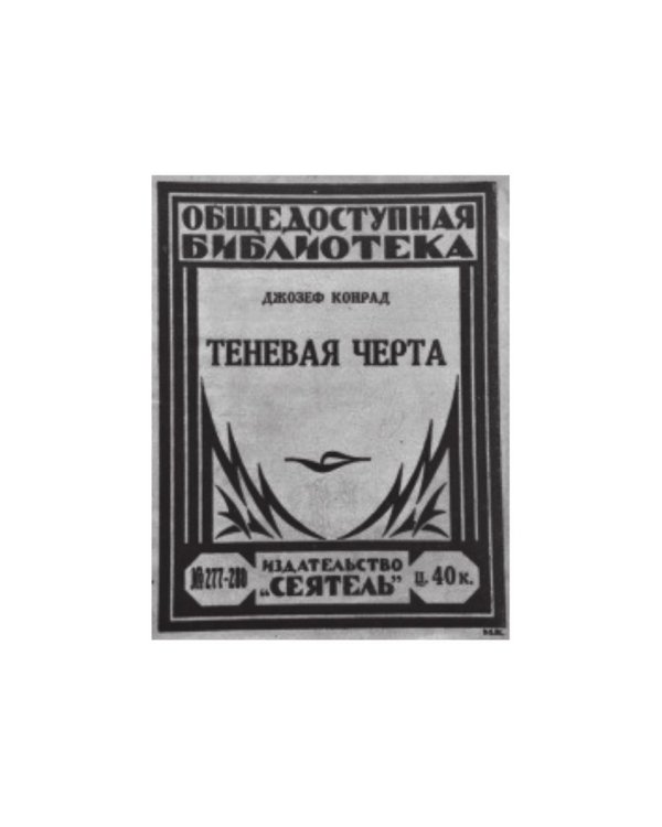 Негр с "Нарцисса": роман