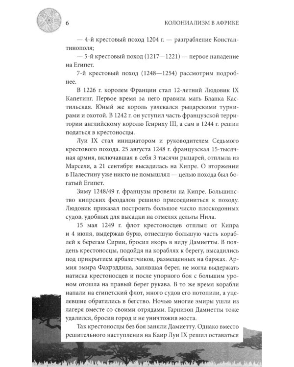 Колониализм в Африке. История преступлений Запада