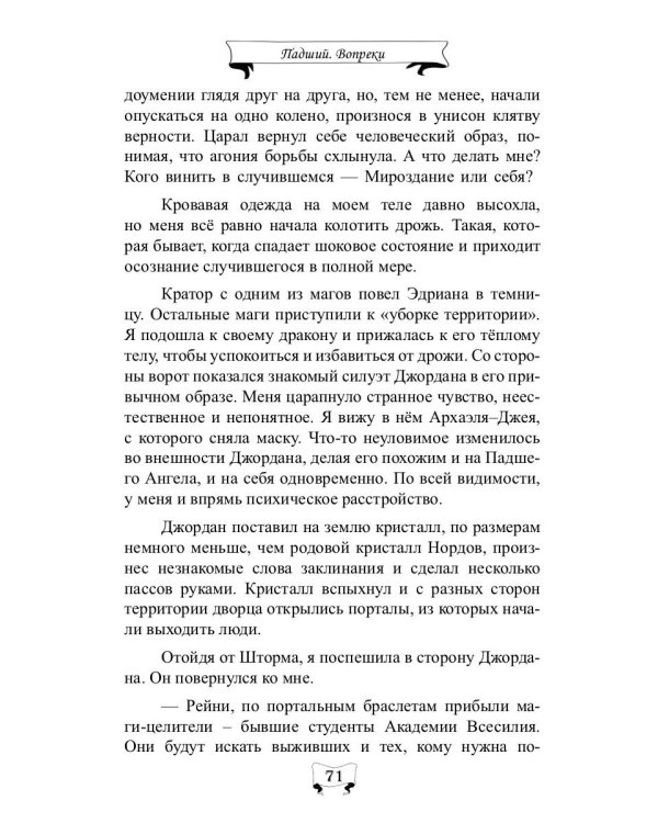 Падший. Вопреки