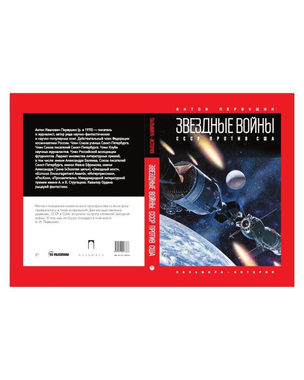 Звездные войны: СССР против США