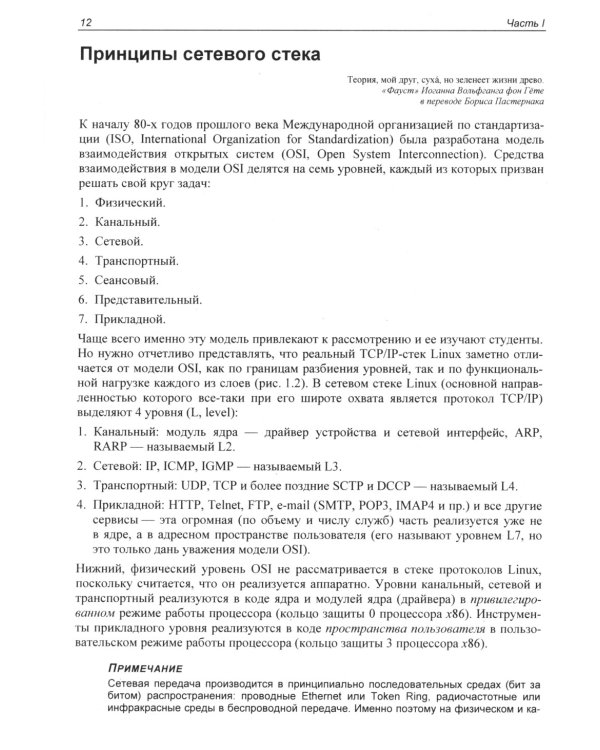 Сети Linux. Модели и приложения