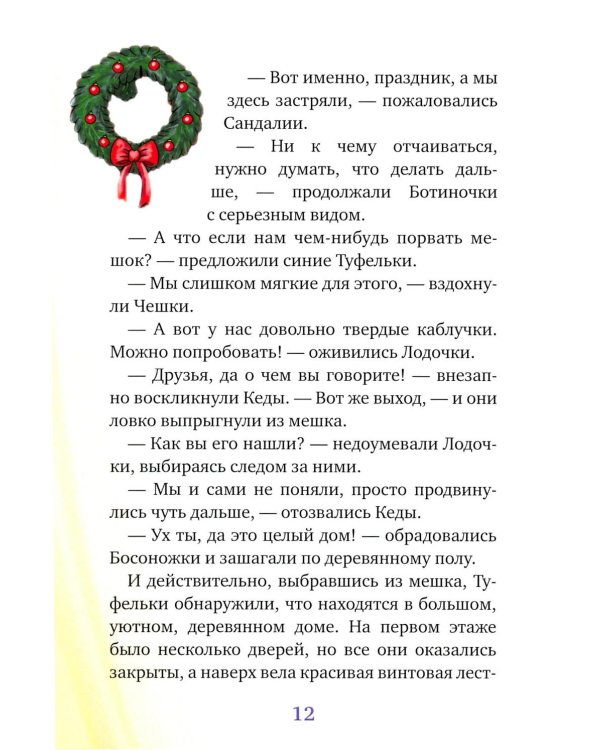 Новогоднее приключение Туфелек