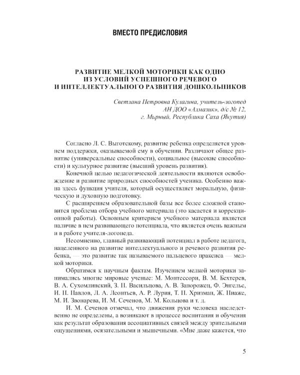 Речь развиваем, с пальчиками играем. Мелкая моторика как средство интеллектуального и речевого развития ребенка: сборник статей по итогам конкурса