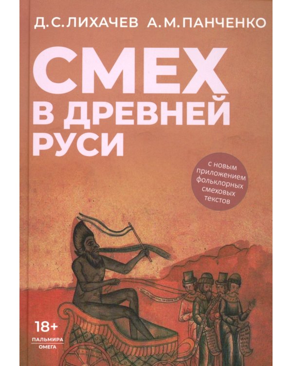 Смех в Древней Руси