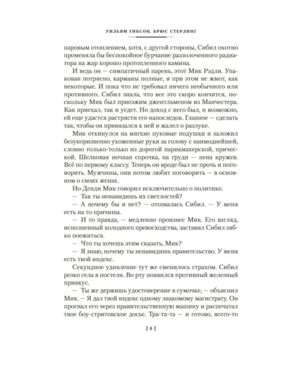 Машина различий: роман