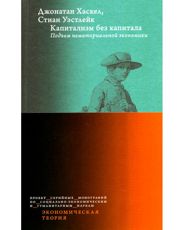 Капитализм без капитала: подъем нематериальной экономики