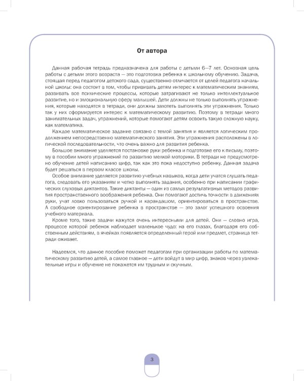 Развиваем математические представления дошкольников. Рабочая тетрадь для детей 6-7лет. Выпуск 1. (Сентябрь–январь)