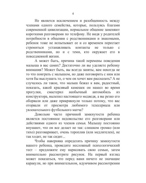 Если малыш замкнут