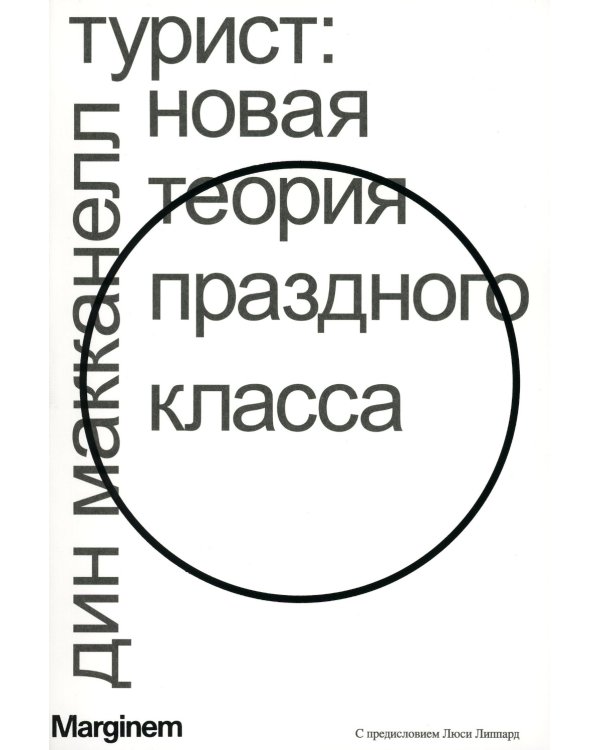 Турист. Новая теория праздного класса. 2-е изд