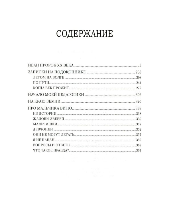 Иван Пророк XX века: роман, рассказы