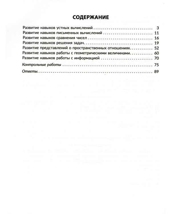 Обучающие задания и задачи по математике для автоматизации важных навыков с контрольными работами. 1-4 кл