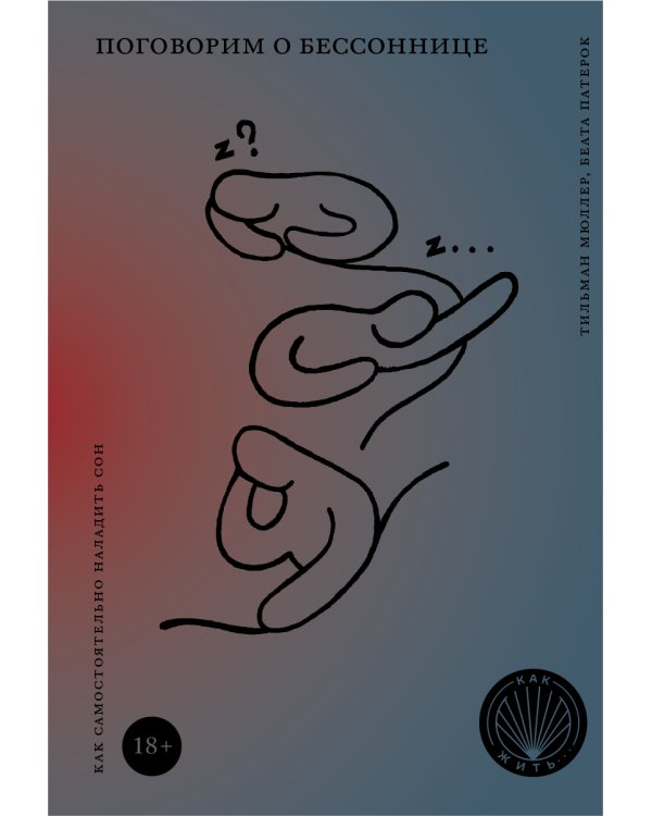 Как жить. Поговорим о бессоннице. Как самостоятельно наладить сон