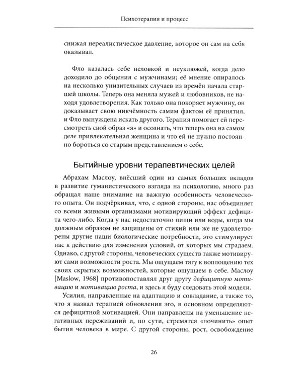 Психотерапия и процесс. Основы экзистенциально-гуманистического подхода