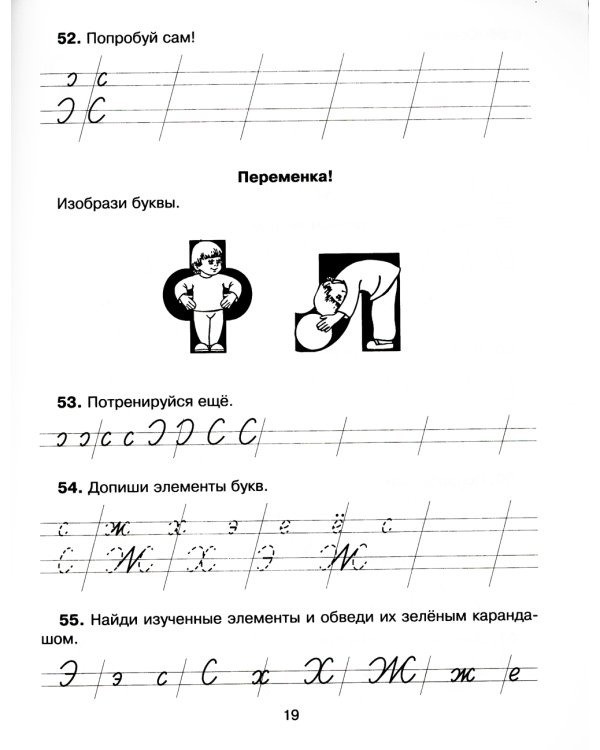 300 упражнений по русскому языку для исправления почерка с обучающими заданиями и ответами. 1-4 кл
