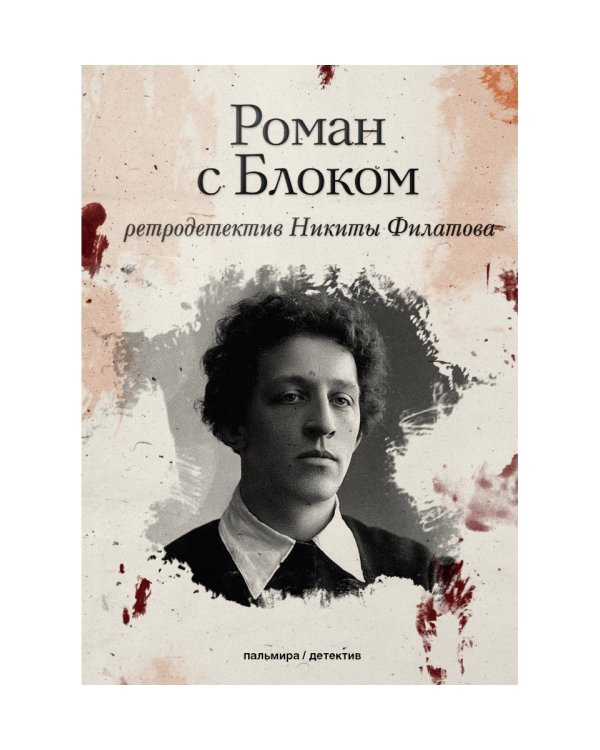 Роман с Блоком: роман