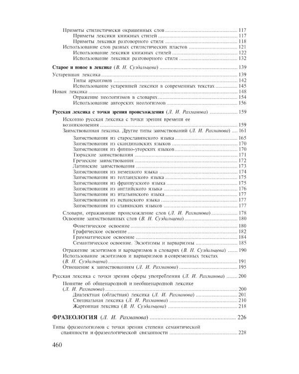 Современный русский язык. Лексика. Фразеология. Морфология: Учебник для студентов вузов. 4-е изд