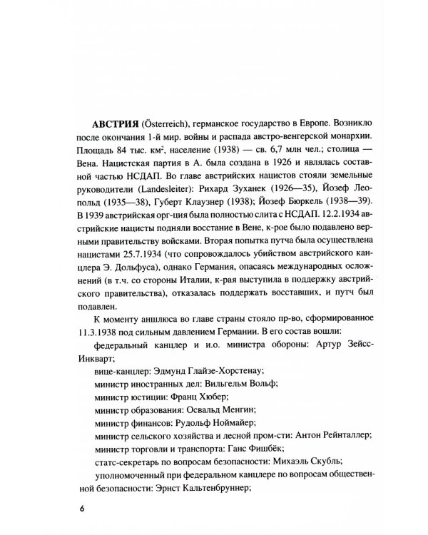 Нацистский партийно-государственный аппарат. 1933-1945 гг. Энциклопедический справочник