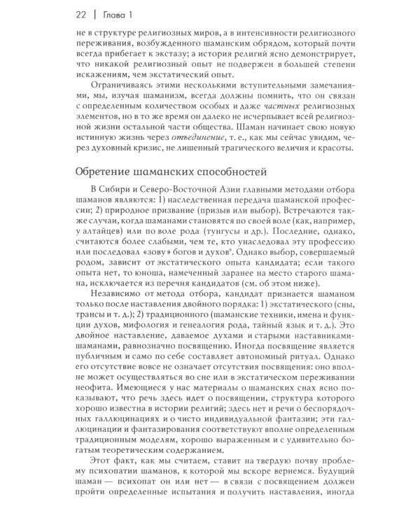 Шаманизм. Архаические техники экстаза. 3-е изд