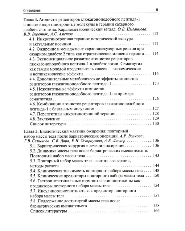 Ожирение. Современный взгляд на патогенез и терапию: Учебное пособие. В 5 т. Т. 4