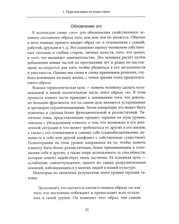 Психотерапия и процесс. Основы экзистенциально-гуманистического подхода
