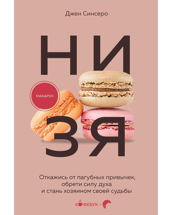 НИ ЗЯ. Откажись от пагубных привычек, обрети силу духа и стань хозяином своей судьбы