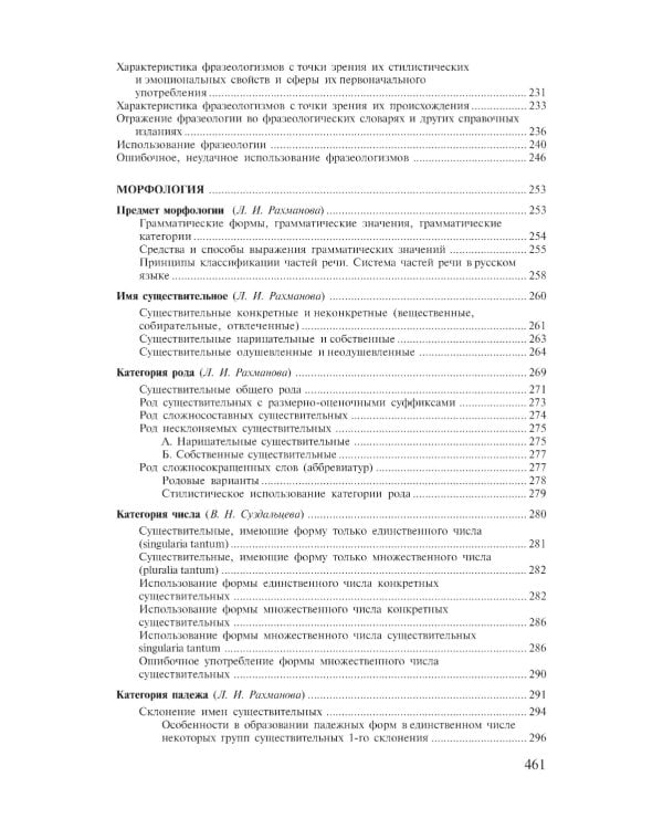 Современный русский язык. Лексика. Фразеология. Морфология: Учебник для студентов вузов. 4-е изд