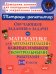 Обучающие задания и задачи по математике для автоматизации важных навыков с контрольными работами. 1-4 кл